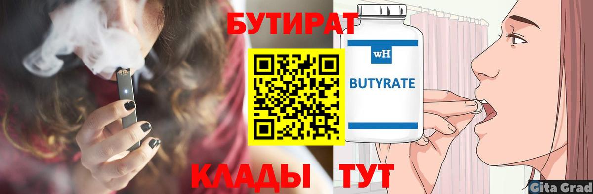 БУТИРАТ Butirat  Бутират  Кохма 